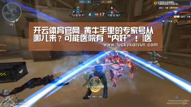 开云体育官网_黄牛手里的专家号从哪儿来?可能医院有“内奸”!|医脉3分钟(图2) 开云即时比分