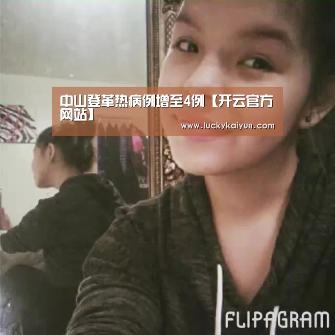中山登革热病例增至4例【开云官方网站】
