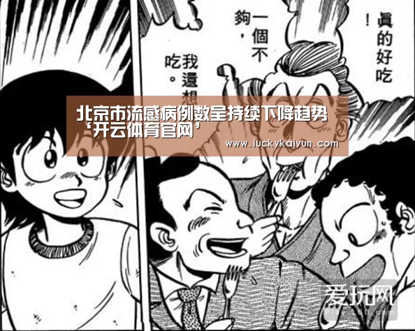 北京市流感病例数呈持续下降趋势‘开云体育官网’