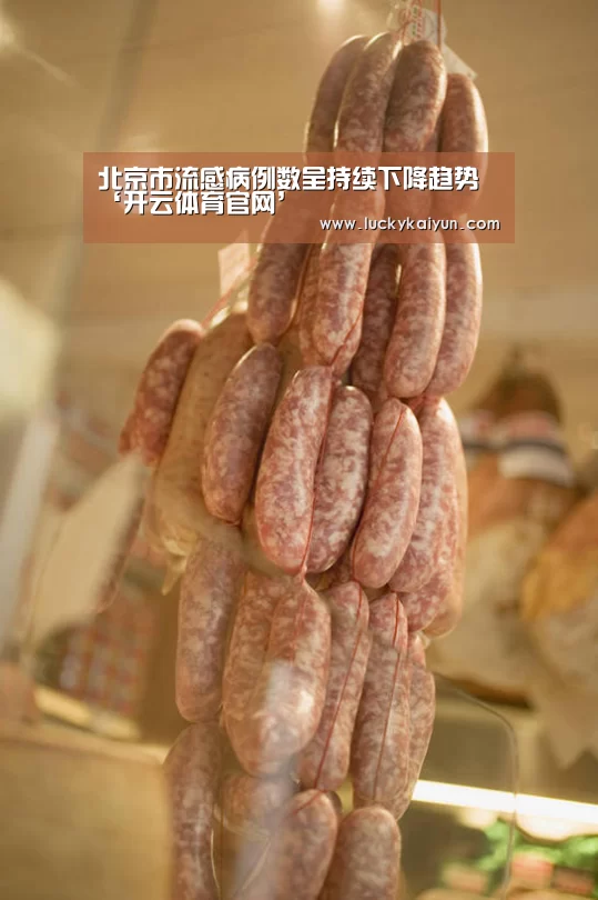 北京市流感病例数呈持续下降趋势‘开云体育官网’(图2) KAIYUN体育
