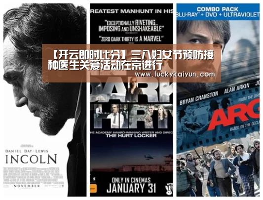 【开云即时比分】三八妇女节预防接种医生关爱活动在京进行(图2) 开云即时比分