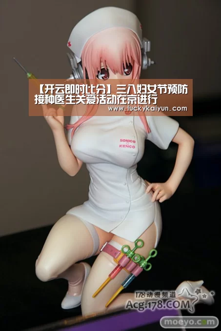 【开云即时比分】三八妇女节预防接种医生关爱活动在京进行(图4) 开云官方网站