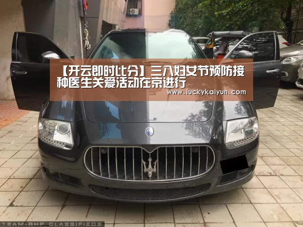 【开云即时比分】三八妇女节预防接种医生关爱活动在京进行(图3) 开云即时比分