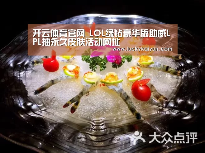 开云体育官网_LOL绿钻豪华版助威LPL抽永久皮肤活动网址(图2) 开云即时比分