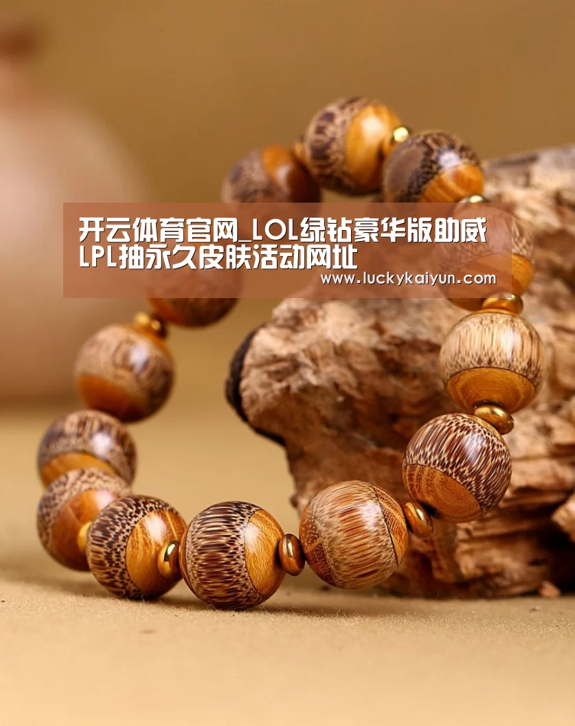 开云体育官网_LOL绿钻豪华版助威LPL抽永久皮肤活动网址(图4) 开云即时比分