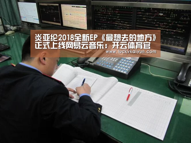 炎亚纶2018全新EP《最想去的地方》正式上线网易云音乐：开云体育官网