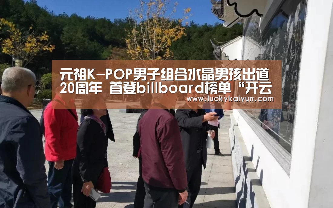 元祖K-POP男子组合水晶男孩出道20周年 首登billboard榜单“开云体育官网”