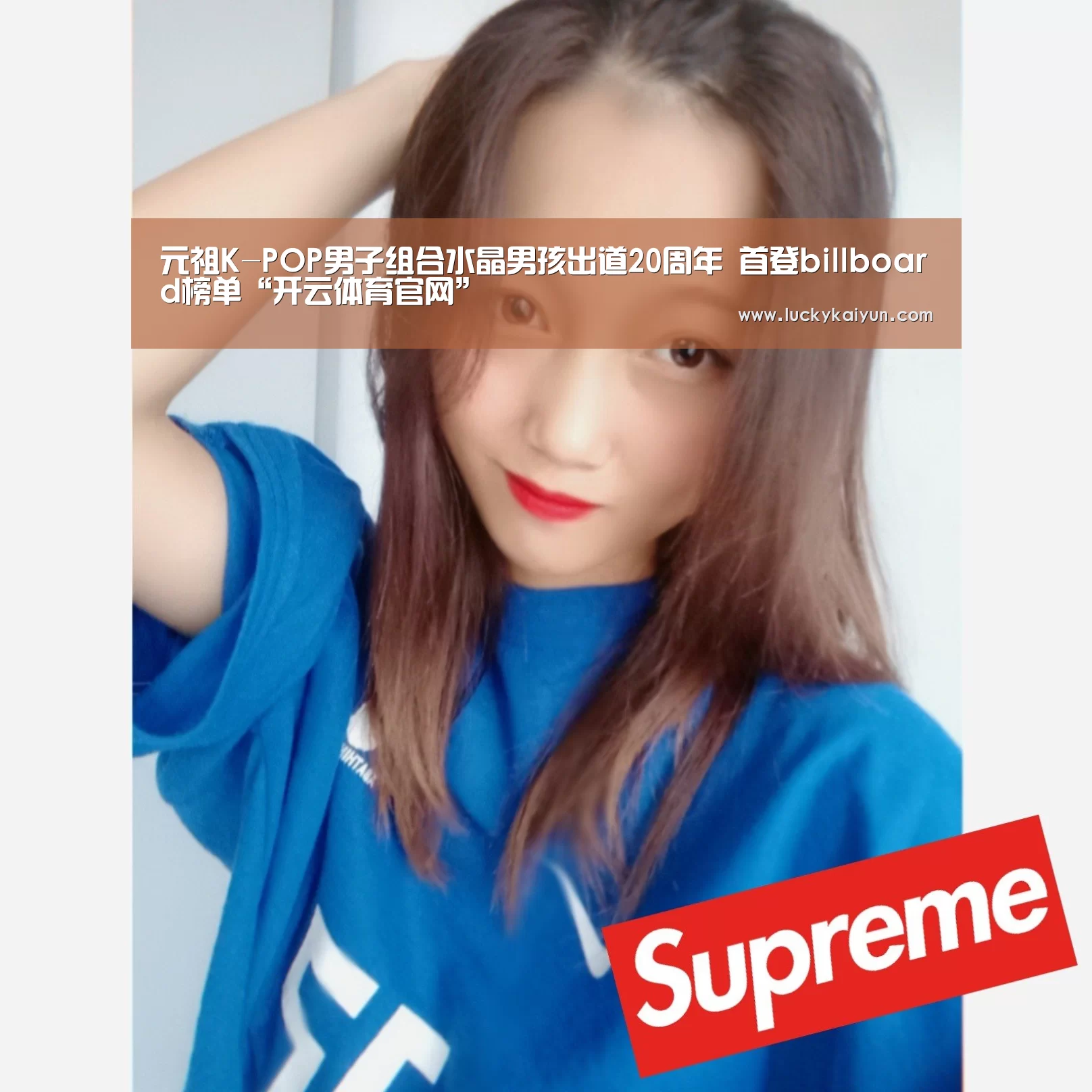 元祖K-POP男子组合水晶男孩出道20周年 首登billboard榜单“开云体育官网”(图3) 开云官方网站