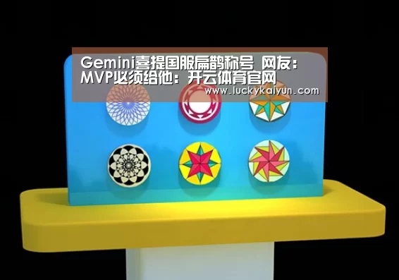 Gemini喜提国服扁鹊称号 网友:MVP必须给他:开云体育官网(图2) 开云官方网站