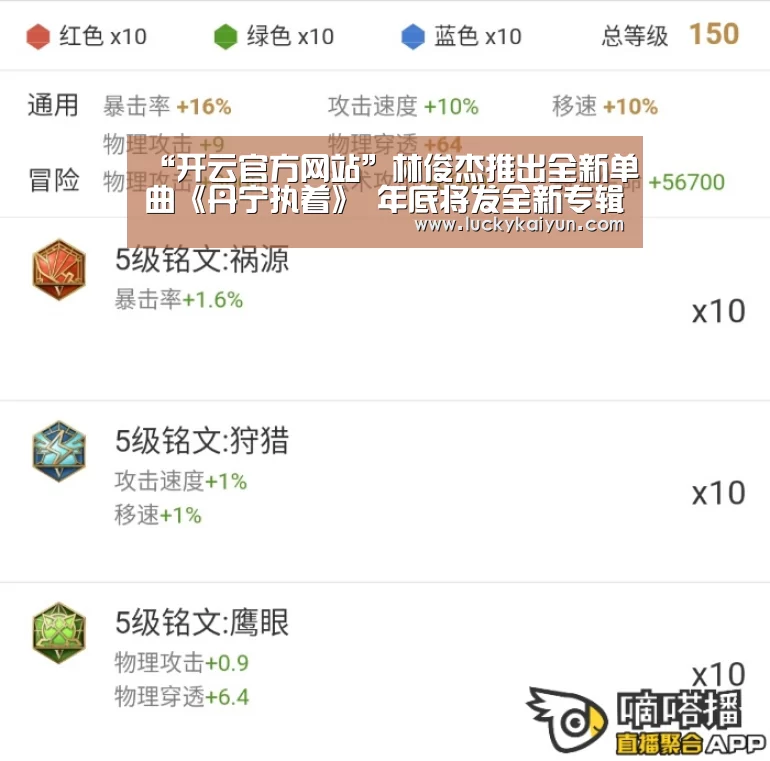 “开云官方网站”林俊杰推出全新单曲《丹宁执着》 年底将发全新专辑引歌迷期待