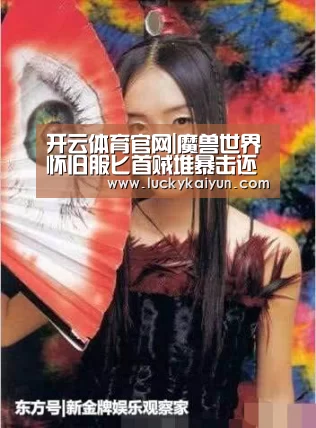 开云体育官网|魔兽世界怀旧服匕首贼堆暴击还是攻强属性 匕首贼堆暴击和攻强属性对比分析(图4) 开云官方网站