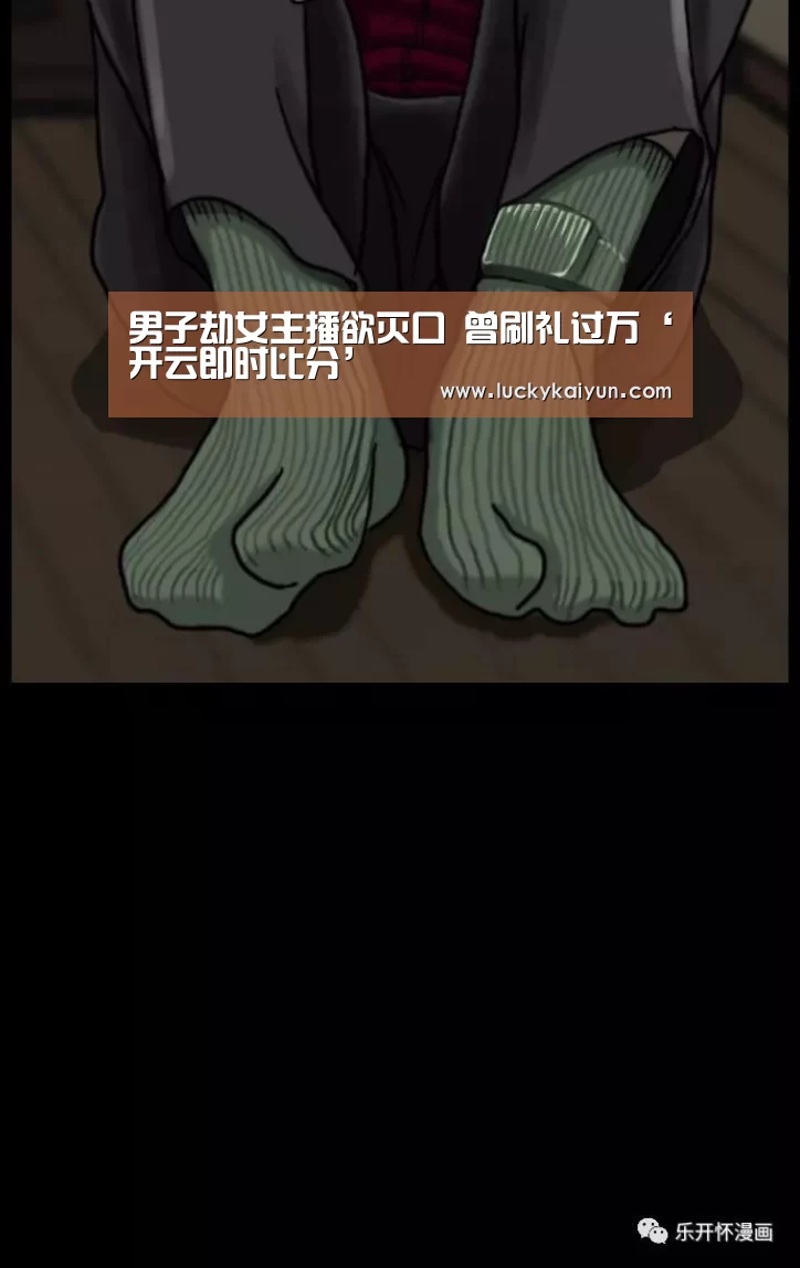 男子劫女主播欲灭口 曾刷礼过万‘开云即时比分’