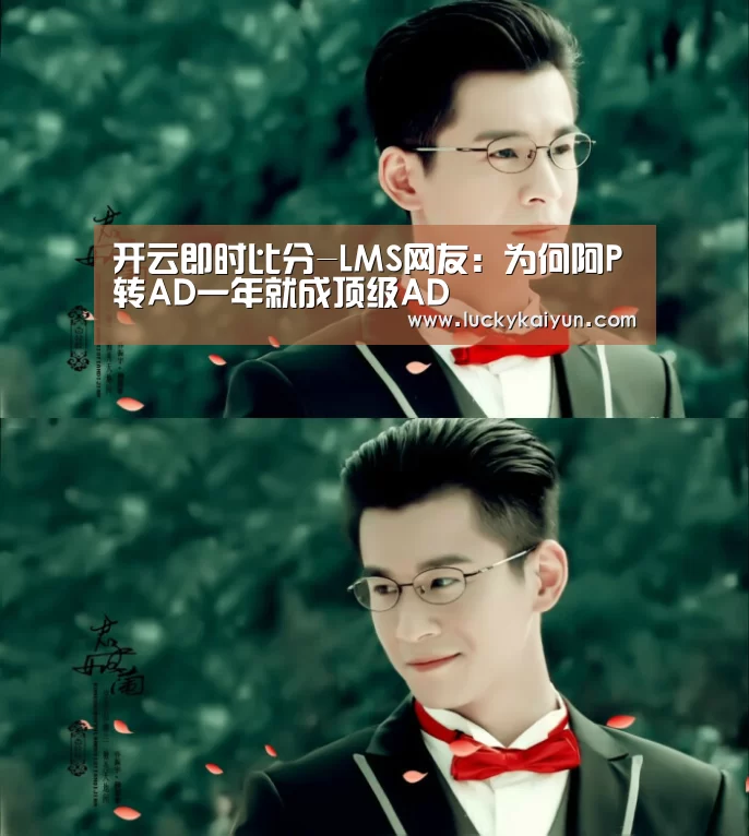 开云即时比分-LMS网友：为何阿P转AD一年就成顶级AD