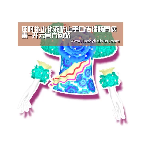 及时补水补液防止手口传播肠胃病毒-开云官方网站(图4) 开云官方网站