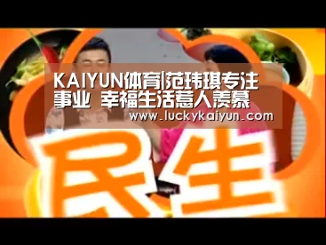 KAIYUN体育|范玮琪专注事业   幸福生活惹人羡慕