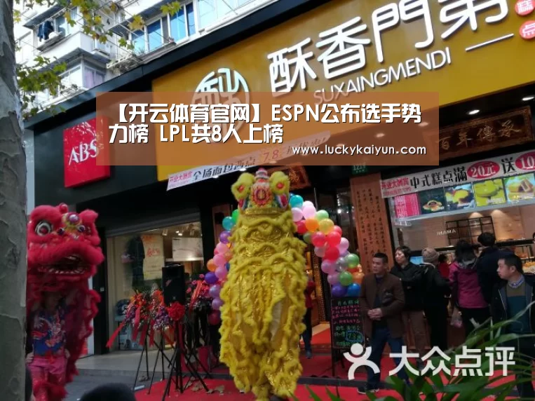 【开云体育官网】ESPN公布选手势力榜 LPL共8人上榜(图2) KAIYUN体育