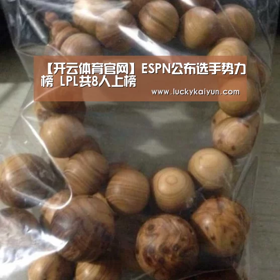 【开云体育官网】ESPN公布选手势力榜 LPL共8人上榜(图4) KAIYUN体育