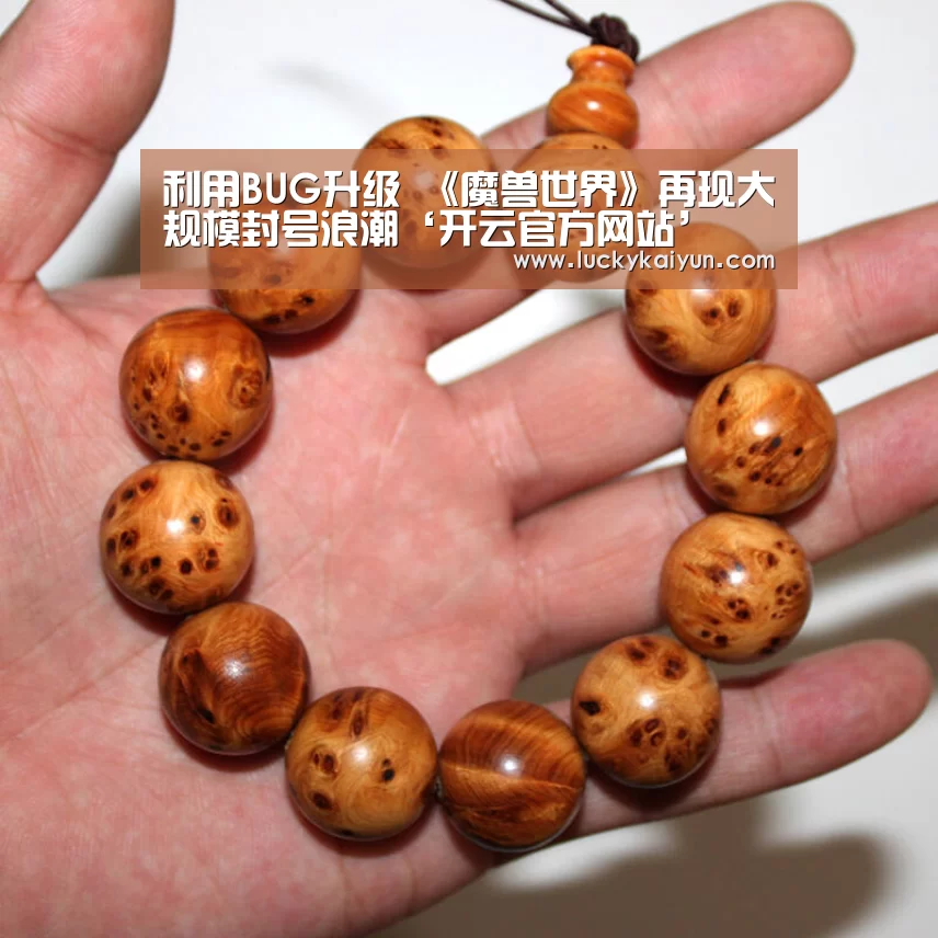 利用BUG升级 《魔兽世界》再现大规模封号浪潮‘开云官方网站’
