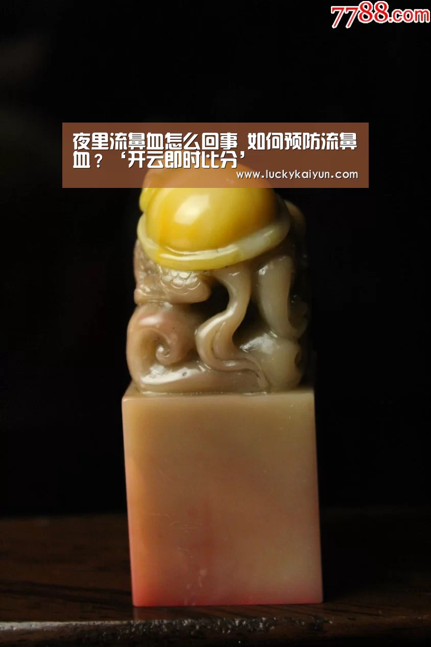 夜里流鼻血怎么回事 如何预防流鼻血？‘开云即时比分’