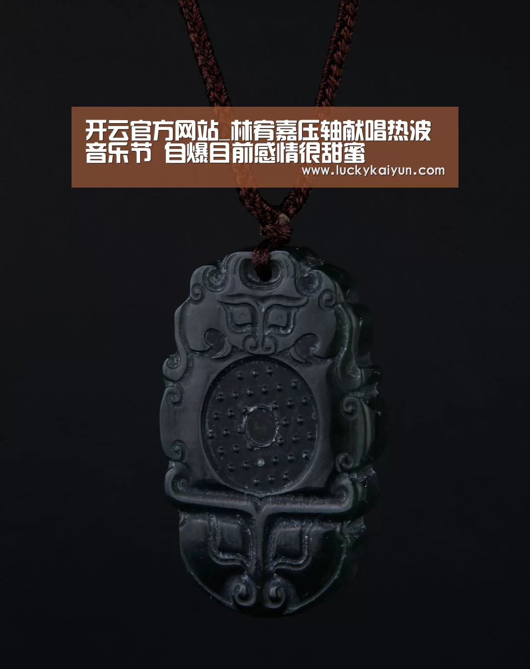 开云官方网站_林宥嘉压轴献唱热波音乐节  自爆目前感情很甜蜜